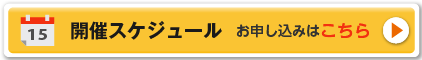 セミナースケジュールを確認する