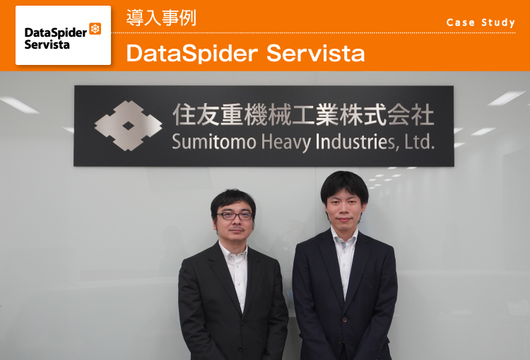 住友重機械グループ共通のデータ連携基盤をDataSpiderで構築