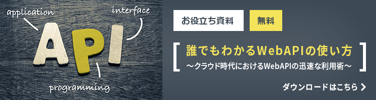 誰でもわかるWebAPIの使い方