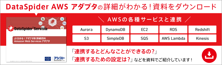 DataSpider AWSアダプタ紹介資料をダウンロード