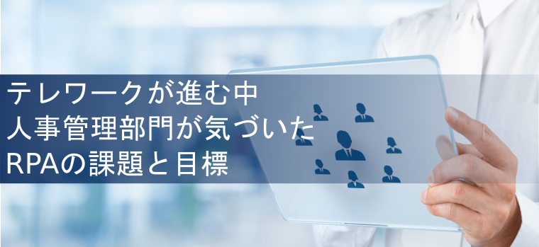 RPA事例インタビュー　アシスト人事管理部門の業務自動化 | 事例