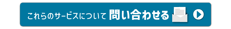 これらのサービスについて問い合わせる