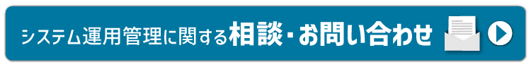 システム運用管理に関する相談・お問い合わせ