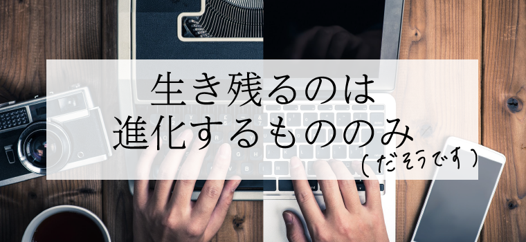 生き残るのは、進化するもののみ？運用管理は変わらない、やりかたは変えられる｜コラム