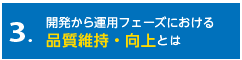 3．開発から運用フェーズにおける「品質維持・向上」とは