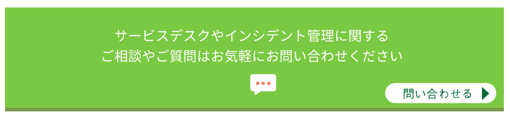 サービスデスクツールに関するお問い合わせやご相談