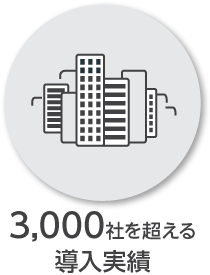 3,000社を超える導入実績