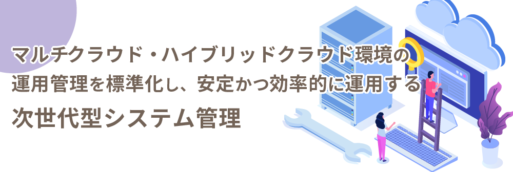 マルチ・ハイブリッドクラウド環境の運用課題を解決するソリューション