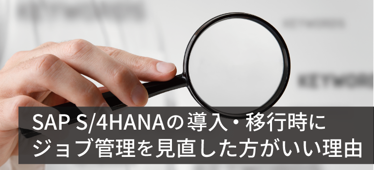 SAP S/4HANA導入時にジョブ管理を見直したほうが良い理由