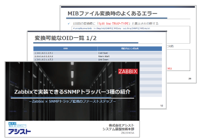 ZabbixのSNMP監視がよくわかる資料