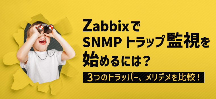【入門編】ZabbixでSNMPトラップ監視を始めるには？