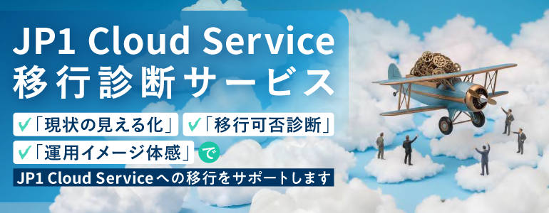 JP1 Cloud Service 移行診断サービス