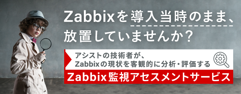ブラックボックス化したZabbix環境を、専任エンジニアが徹底診断!