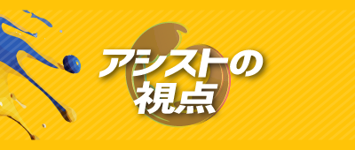 アシストの視点 トラック詳細へ