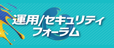 運用/セキュリティフォーラム トラック詳細へ