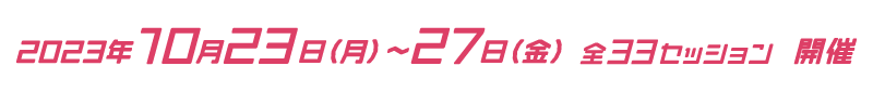 イベント開催日時2023年10月23日(月)12:00~10月27日(金)17:00