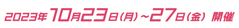 イベント開催日時2023年10月23日（月）12:00～10月27日（金）17:00