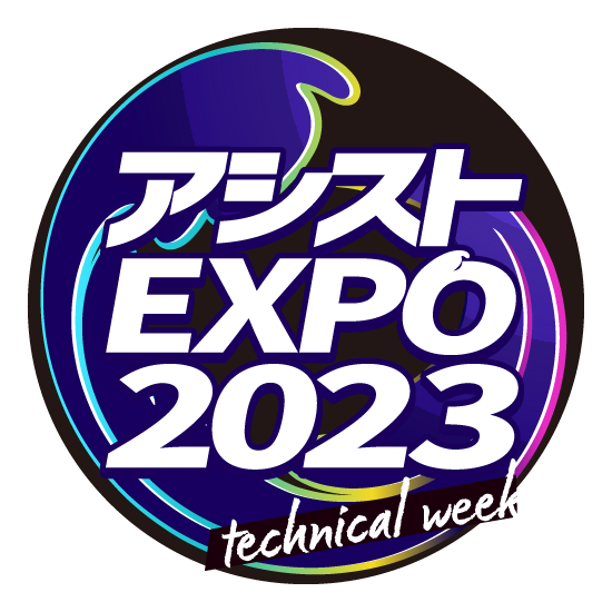 アシストEXPO