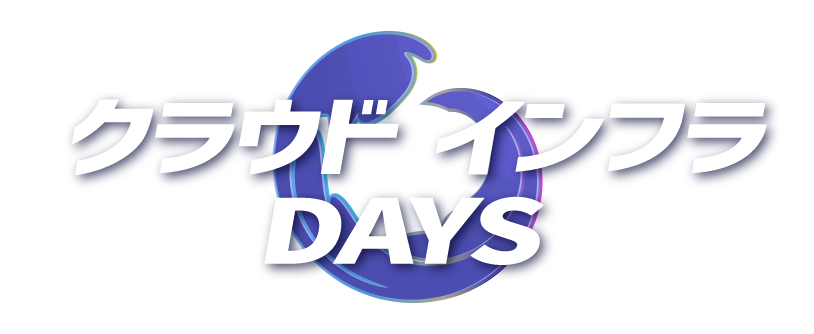 クラウド インフラDAYS