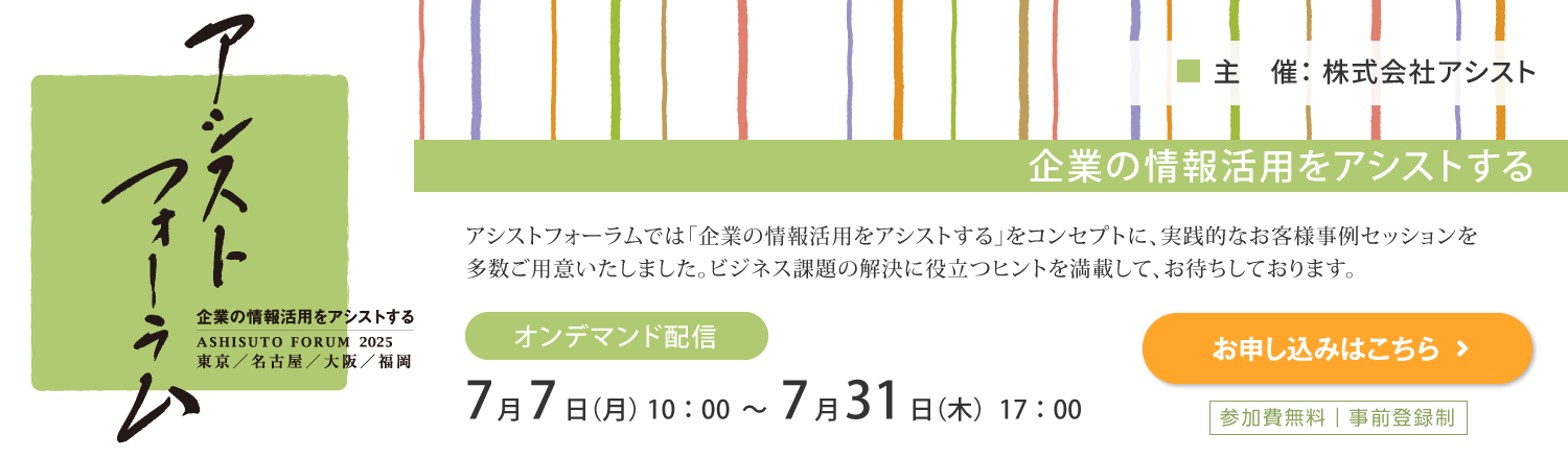 アシストフォーラム2025