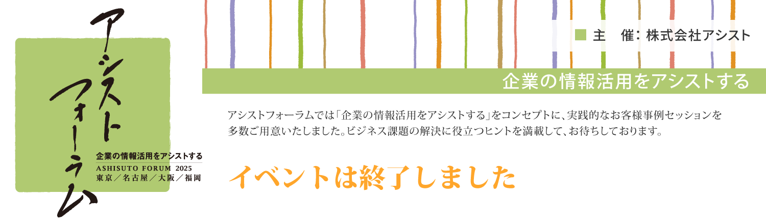 アシストフォーラム2025