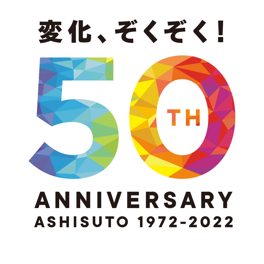 アシスト50周年