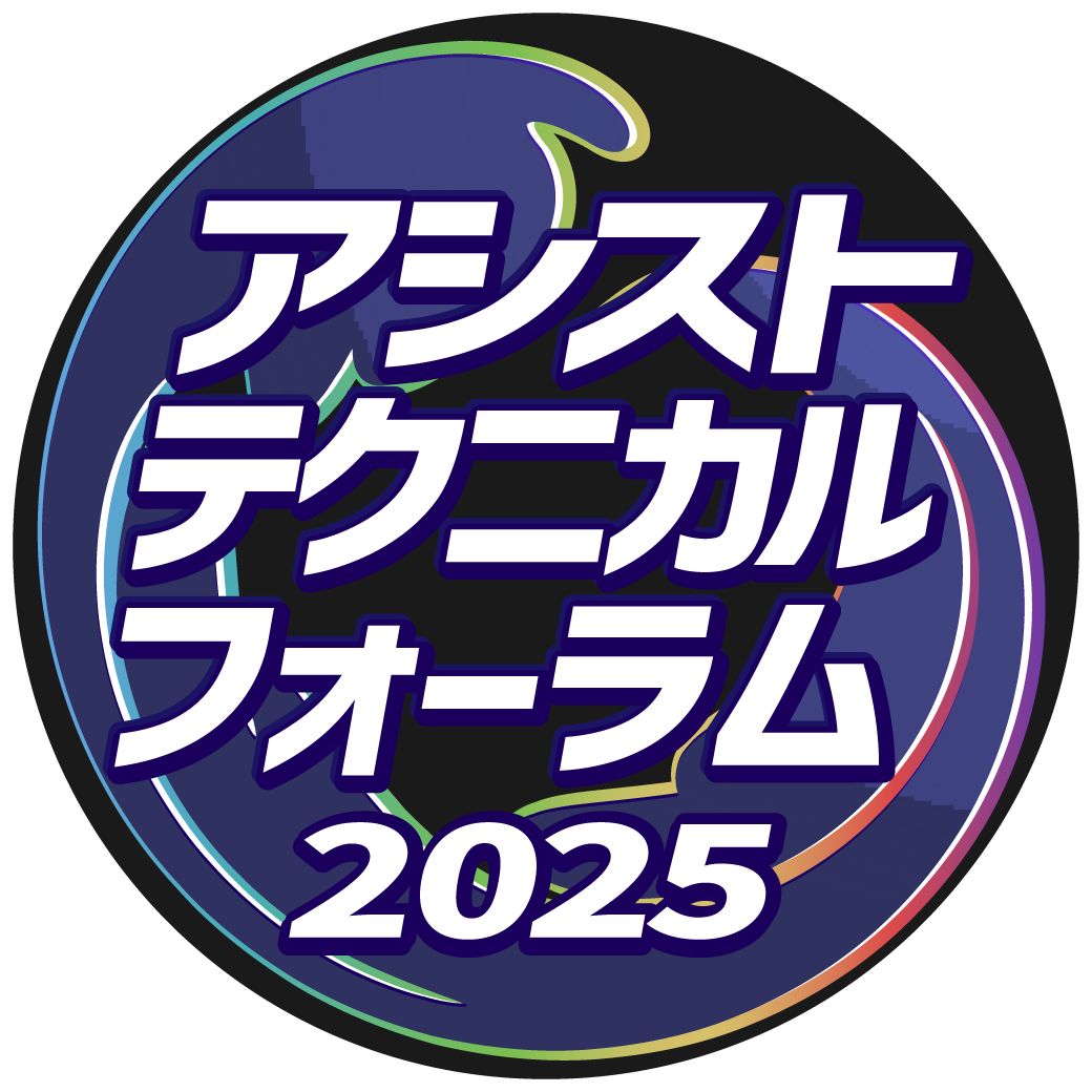 アシストテクニカルフォーラム2025
