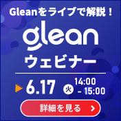 2025年6月17日開催Gleanウェビナー
