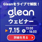 2025年7月15日開催Gleanウェビナー