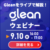9月10日開催エンタープライズサーチ「Glean」ライブウェビナー
