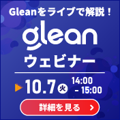 10月7日開催エンタープライズサーチ「Glean」ライブウェビナー