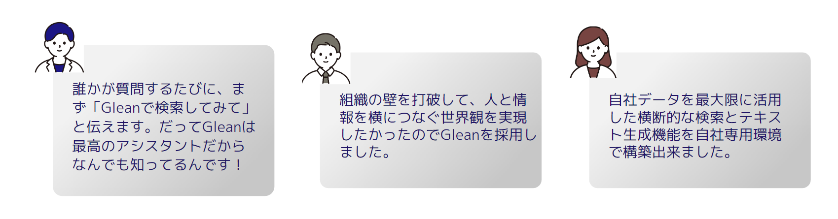 日本国内のGleanユーザ企業様からの声