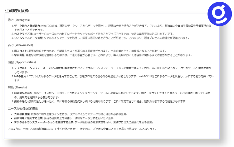 生成結果抜粋（SWOT分析）