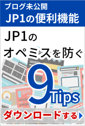 JP1オペミスを防ぐ9Tips資料ダウンロード