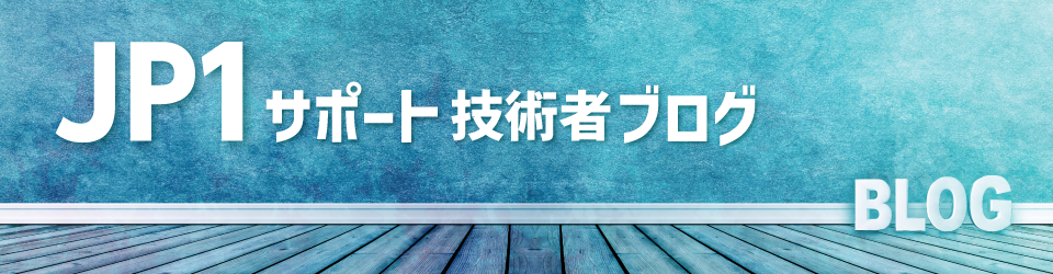 JP1サポート技術者ブログ