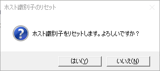 ホスト識別子のリセット