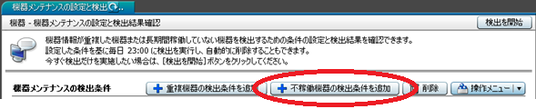 JP1/ITDM2の不稼働PCの検出