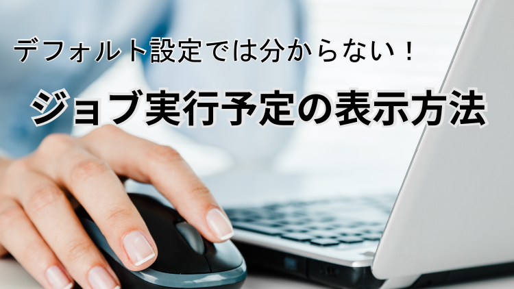 【JP1/AJS3】ジョブネットの「開始前」に実行予定を確認する方法とは？