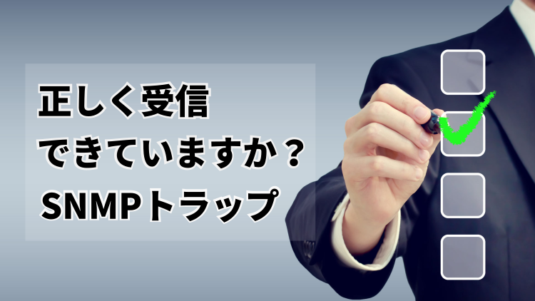 【JP1/NNMi】SNMPトラップを受信するための4つの条件