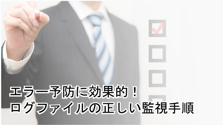 【JP1/Base】ログファイル監視に失敗しない3つのコツ！