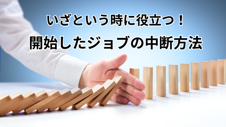 【JP1/AJS3】「開始時刻」が過ぎてしまったジョブを実行中止にする方法