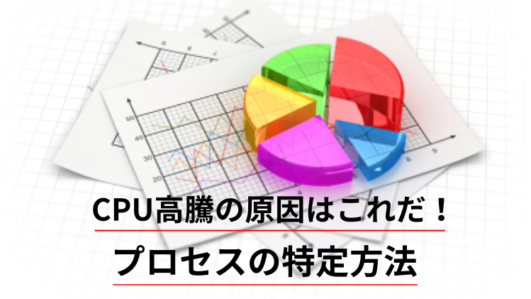 【JP1/PFM】CPU利用率が高騰！何のプロセスがCPUを使っている?