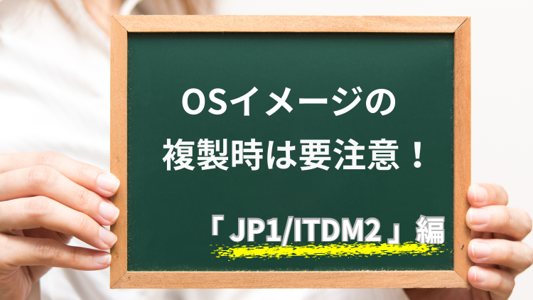 【JP1/ITDM2】エージェント導入済みのOSイメージを複製する際の注意点