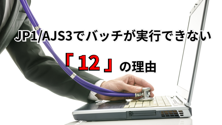 【JP1/AJS3】JP1からだとバッチが実行できない！？