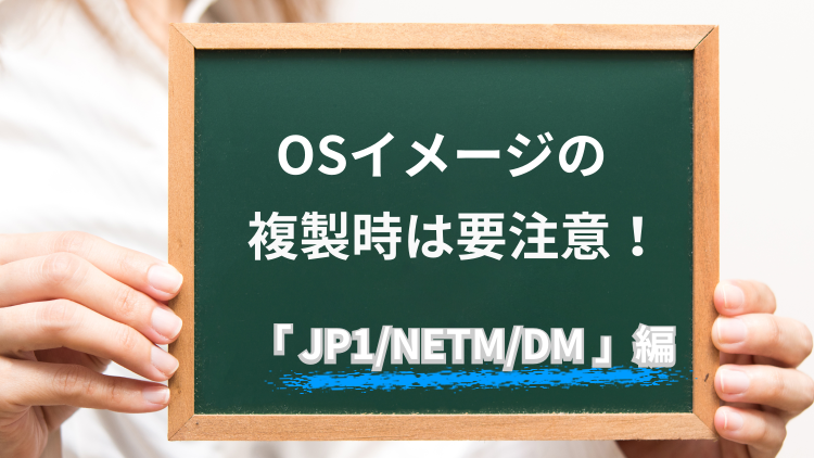 【JP1/NETM/DM】エージェント導入済みのOSイメージを複製する際の注意点