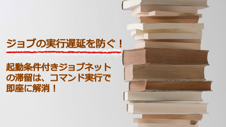 【JP1/AJS3】起動条件付きジョブネットの滞留を解消する3つの方法