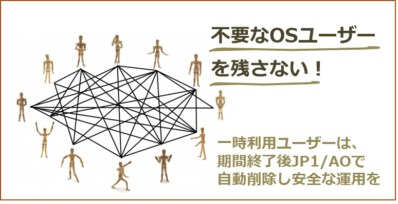 【JP1/AO】不要なOSユーザーを残さない！一時利用ユーザーは、期間終了後JP1/AOで自動削除し安全な運用を