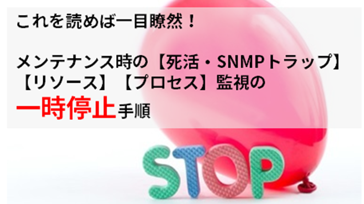 【JP1/NNMi、JP1/SSO】メンテナンス時の死活・リソース・プロセス監視の一時停止手順