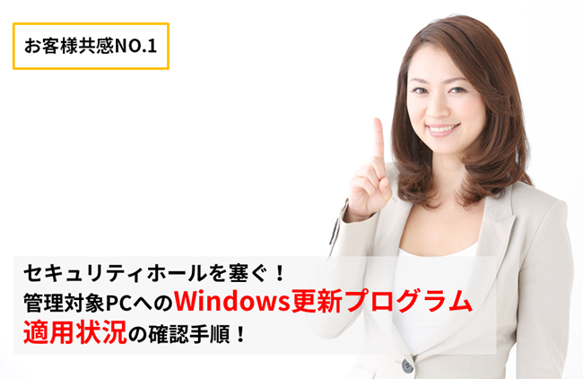 【JP1/ITDM2】セキュリティホールを塞ぐ！ 管理対象PCへのWindows更新プログラム 適用状況の確認手順！