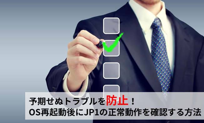 【JP1全般】予期せぬトラブルを防止！OS再起動後にJP1の正常動作を確認する方法